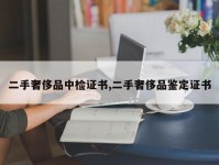 二手奢侈品中检证书,二手奢侈品鉴定证书