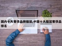 国内十大奢侈品牌服装,中国十大服装奢侈品排名