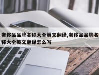 奢侈品品牌名称大全英文翻译,奢侈品品牌名称大全英文翻译怎么写