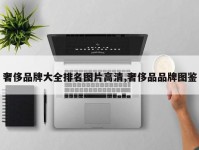 奢侈品牌大全排名图片高清,奢侈品品牌图鉴