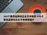 100个奢侈品牌标志名字有哪些,100个奢侈品牌标志名字有哪些图片