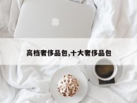 高档奢侈品包,十大奢侈品包