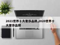 2021世界十大奢侈品牌,2020世界十大奢侈品牌