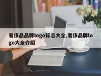 奢侈品品牌logo标志大全,奢侈品牌logo大全介绍