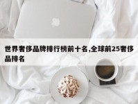 世界奢侈品牌排行榜前十名,全球前25奢侈品排名