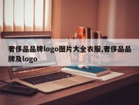奢侈品品牌logo图片大全衣服,奢侈品品牌及logo