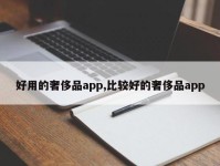 好用的奢侈品app,比较好的奢侈品app