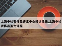 上海中检奢侈品鉴定中心投诉热线,上海中检奢侈品鉴定课程