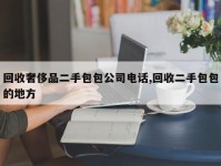 回收奢侈品二手包包公司电话,回收二手包包的地方