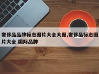 奢侈品品牌标志图片大全大图,奢侈品标志图片大全 国际品牌