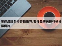 奢侈品牌包排行榜推荐,奢侈品牌包排行榜推荐图片