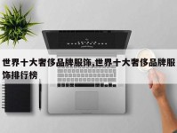 世界十大奢侈品牌服饰,世界十大奢侈品牌服饰排行榜