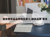 服装奢侈品品牌排名前十,服装品牌 奢侈