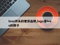 love开头的奢侈品牌,logo是love的牌子