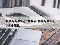 奢侈品品牌logo的特点,奢侈品牌logo设计理念