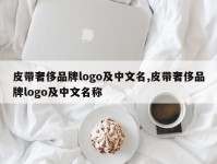 皮带奢侈品牌logo及中文名,皮带奢侈品牌logo及中文名称