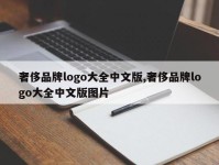奢侈品牌logo大全中文版,奢侈品牌logo大全中文版图片
