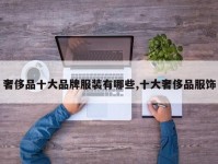 奢侈品十大品牌服装有哪些,十大奢侈品服饰