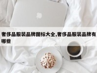 奢侈品服装品牌图标大全,奢侈品服装品牌有哪些
