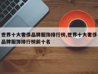 世界十大奢侈品牌服饰排行榜,世界十大奢侈品牌服饰排行榜前十名