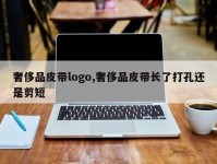 奢侈品皮带logo,奢侈品皮带长了打孔还是剪短