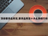顶级奢侈品男装,奢侈品男装十大名牌排行榜