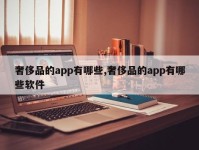 奢侈品的app有哪些,奢侈品的app有哪些软件