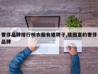 奢侈品牌排行榜衣服有猪牌子,猪图案的奢侈品牌