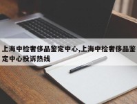 上海中检奢侈品鉴定中心,上海中检奢侈品鉴定中心投诉热线