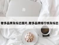奢侈品牌及标志图片,奢侈品牌排行榜及标志