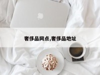 奢侈品网点,奢侈品地址