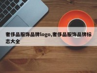 奢侈品服饰品牌logo,奢侈品服饰品牌标志大全