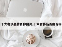 十大奢侈品牌名称图片,十大奢侈品百度百科
