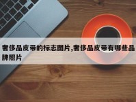 奢侈品皮带的标志图片,奢侈品皮带有哪些品牌照片