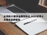 全球前25奢侈品服装排名,2020世界十大奢侈品牌服装