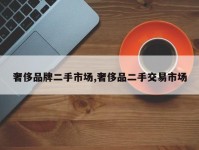 奢侈品牌二手市场,奢侈品二手交易市场