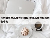 几大奢侈品品牌包的图标,奢侈品牌包标志大全中文
