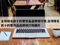 全球排名前十的奢侈品品牌排行榜,全球排名前十的奢侈品品牌排行榜图片