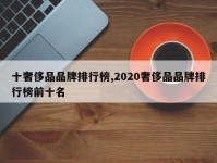 十奢侈品品牌排行榜,2020奢侈品品牌排行榜前十名