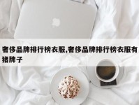 奢侈品牌排行榜衣服,奢侈品牌排行榜衣服有猪牌子