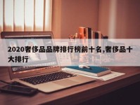 2020奢侈品品牌排行榜前十名,奢侈品十大排行
