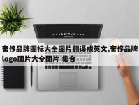 奢侈品牌图标大全图片翻译成英文,奢侈品牌logo图片大全图片 集合