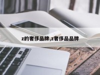 z的奢侈品牌,z奢侈品品牌