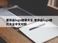奢侈品logo图案大全,奢侈品logo图片大全中文对照