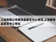 上海有限公司奢侈品鉴定中心电话,上海奢侈品鉴定中心地址