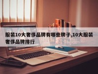 服装10大奢侈品牌有哪些牌子,10大服装奢侈品牌排行
