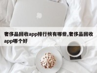 奢侈品回收app排行榜有哪些,奢侈品回收app哪个好