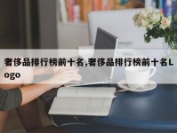 奢侈品排行榜前十名,奢侈品排行榜前十名Logo