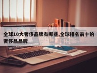 全球10大奢侈品牌有哪些,全球排名前十的奢侈品品牌