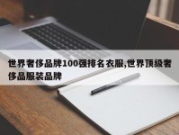 世界奢侈品牌100强排名衣服,世界顶级奢侈品服装品牌